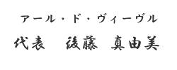 代表　後藤　真由美